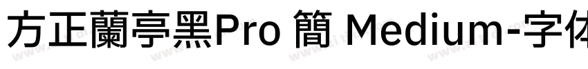 方正兰亭黑Pro 简 Medium字体转换